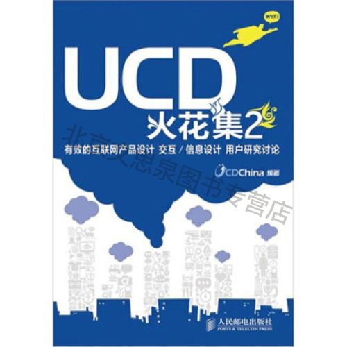 ucd火花集2:有效的互联网产品设计交互信息设计用户研究讨论